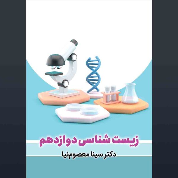 زیست شناسی دوازدهم دکتر معصوم نیا