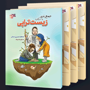 زیست تراپی جامع