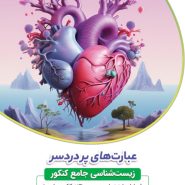 عبارتهای پر دردسر زیست جامع کنکور