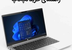 لپ‌تاپ چی بخرم؟