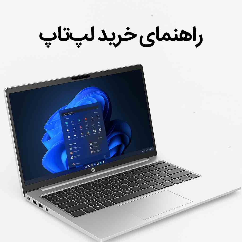 لپ‌تاپ چی بخرم؟