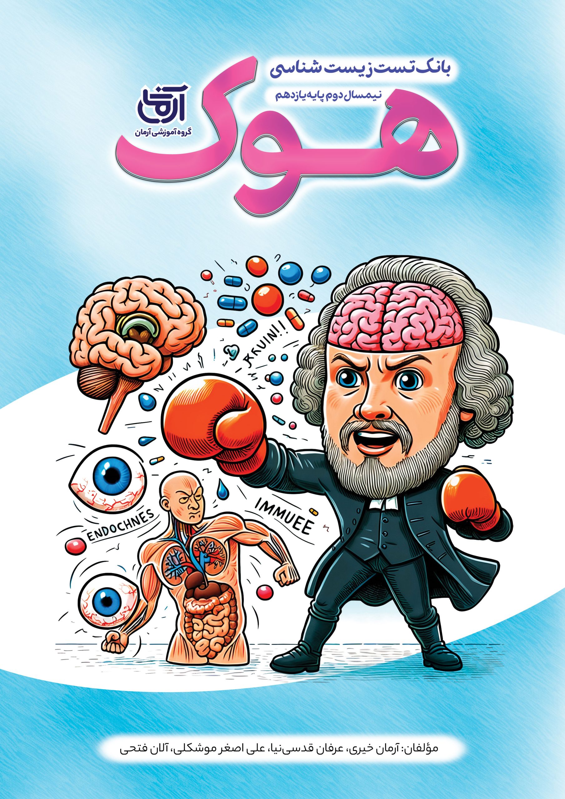 هوک-یازدهم-نیمسال-دوم بانک تست هوک یازدهم